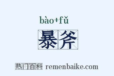 暴斧是什么意思的图片
